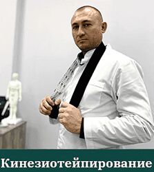 Антон Циванюк Кинезиотейпирование 2022