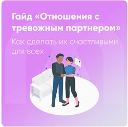София Авдюхина, Ника Набокова Mindspa Отношения с тревожным партнером 