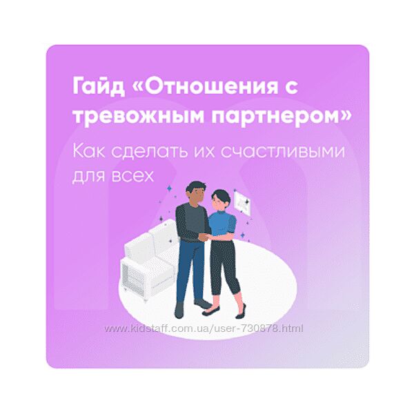 София Авдюхина, Ника Набокова Mindspa Отношения с тревожным партнером