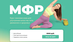 Виктория Боровская МФР. Курс самомассажа для улучшения качества тела