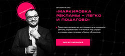 Дамир Халилов Маркировка рекламы - легко и пошагово 2024