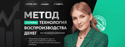 Ольга Гогаладзе Метод. Ступень 2. Технология воспроизводства денег 2023