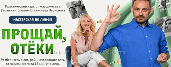 Станислав Черноног Мастерская по лимфе. Прощай, отеки 2024