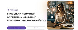 Анна Попова Пишущий психолог алгоритмы создания контента для личного блога 
