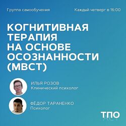 Илья Розов, Федор Тараненко Когнитивная терапия на основе осознанности МBCT