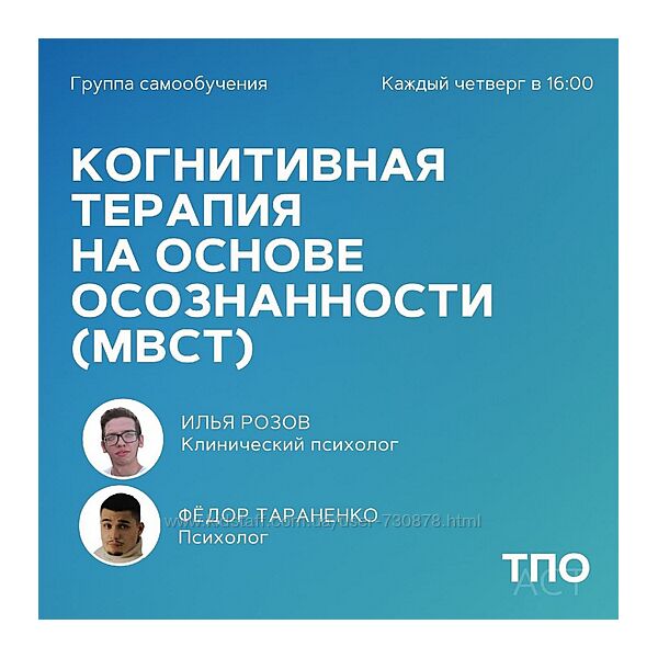 Илья Розов, Федор Тараненко Когнитивная терапия на основе осознанности МBCT