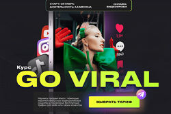 Анастасия Кере Интенсив Go Viral