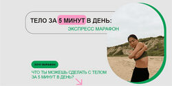 Зарина Манаенкова Тело за 5 минут в день Экспресс марафон 2023