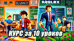 Denzl YouTube Курс по Roblox Studio за 10 уроков 2024