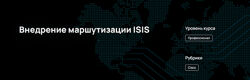 n4e. ru Внедрение маршутизации ISIS 2024