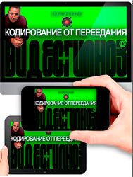 Андрей Ракицкий Кодирование от переедания