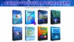 Андрей Ракицкий Аудио-гипноз и медитации. Сборники