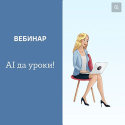 Ирина Чечкина AI да уроки