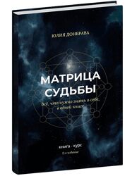 Юлия Донбрава Книга курс Матрица Судьбы. Издание первое 2022 год