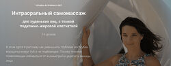 Татьяна Курчина Интраоральный самомассаж 2024
