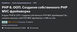 Udemy PHP 8. ООП. Создание собственного PHP MVC фреймворка 2024