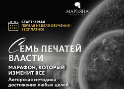 Марьяна Романова Семь печатей власти. Расширенный пакет 2024