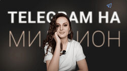 Елена Александрова Telegram на миллион 2024