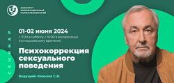 Сергей Ковалев Психокоррекция сексуального поведения 2024