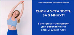 Александра Бонина 8 экспресс-тренировок для расслабления спины, шеи и плеч.