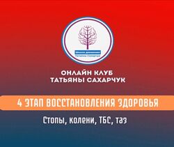 Татьяна Сахарчук 4 этап восстановления здоровья стопы, колени, ТБС, таз 