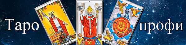 Алексей Игнатов Таро-профи. 1 и 2 ступень - Гермополь 2023