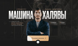 Павел Андреев Машина халявы. Тариф Продвинутый 2024