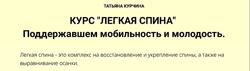 Татьяна Курчина Легкая спина 2024