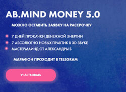 Александра Белякова AB. Mind Money 5.0. Тариф-Basic 