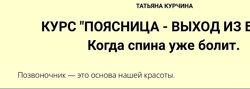 Татьяна Курчина Поясница - выход из боли 2024