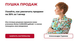 Александра Гуреева Пушка продаж 2024