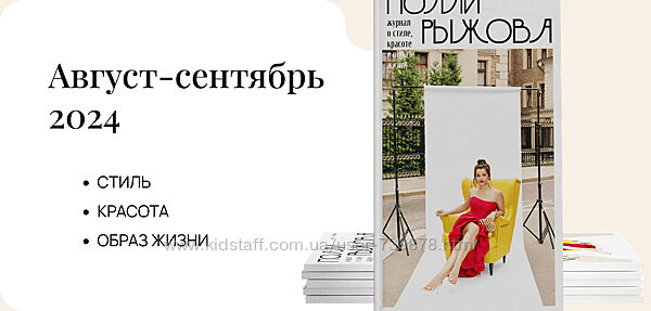 Полли Рыжова Журнал стиля Август-сентябрь 2024