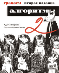 Адитья Бхаргава Грокаем алгоритмы. 2-е изд. 2024