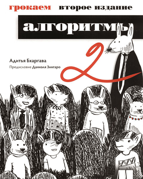 Адитья Бхаргава Грокаем алгоритмы. 2-е изд. 2024