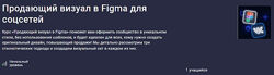 Иван Корепанов Stepik Продающий визуал в Figma для соцсетей 2024