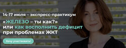 Венера Хабирова Железо ты как или как восполнить дефицит при проблемах ЖКТ