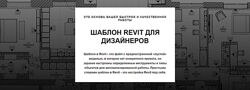 Венера Гаврилова Лучший шаблон Revit для дизайнеров интерьера 