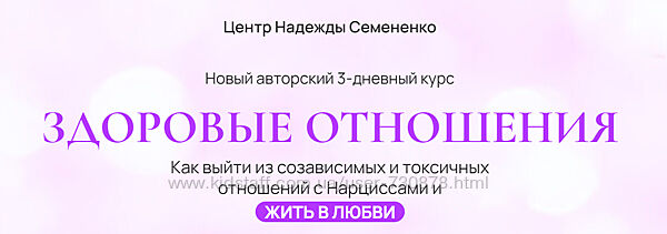 Надежда Семененко Здоровые отношения 2024