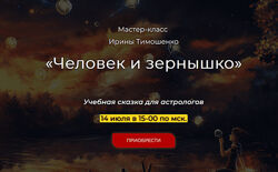 Ирина Тимошенко Человек и зернышко 2024