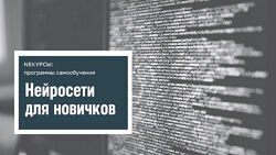 NEкурсы Stepik Нейросети для новичков 2024
