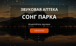 Сонг Парк Звуковая Аптека. Подписка на месяц 2024