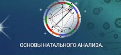 Константин Дараган Основы натального анализа 2022