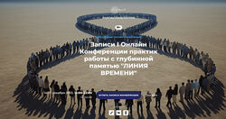 Кавер Онлайн Конференция практик работы с глубинной памятью Линия Времени