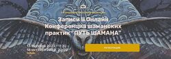 Ольга Кавер II Онлайн конференция шаманских практик Путь шамана 2022