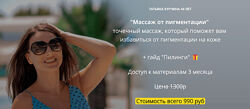 Татьяна Курчина Массаж от пигментации  гайд Пилинги 2024