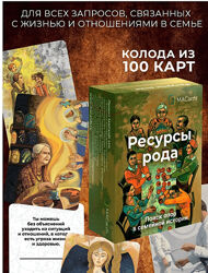 MACards Метафорические ассоциативные карты Ресурсы Рода 2024