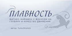 Юлия Грошева Плавность. Фитнес-марафон Yulia. Stretch 2024