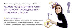 Аполлинария Фролова Самые мощные триггеры на запусках и на ежедневных 