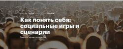 Наталья Иванова Как понять себя социальные игры и сценарии 2024