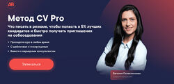 Алена Владимирская Метод CV Pro. Тариф Соберу резюме сам 2024